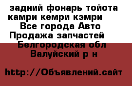 задний фонарь тойота камри кемри кэмри 50 - Все города Авто » Продажа запчастей   . Белгородская обл.,Валуйский р-н